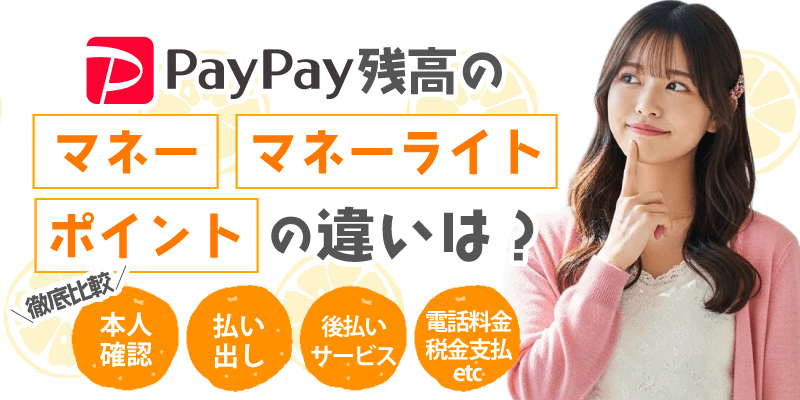 PayPay残高の「マネー」「マネーライト」「ポイント」の違