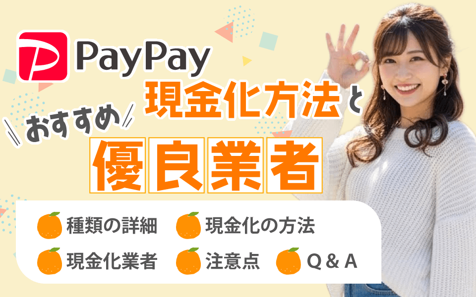PayPay現金化方法とおすすめ優良業者