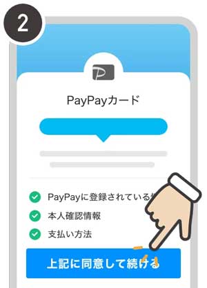 PayPayカード申し込みの同意ボタンタップ