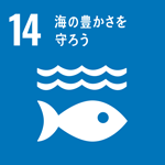SDGs目標14のアイコン（海の豊かさを守ろう）