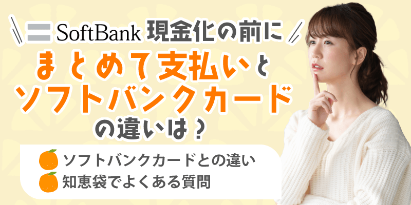 ソフトバンク「まとめて支払い」と「ソフトバンクカード」の違いは？