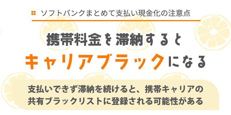 携帯料金を滞納すると「キャリアブラック」になる
