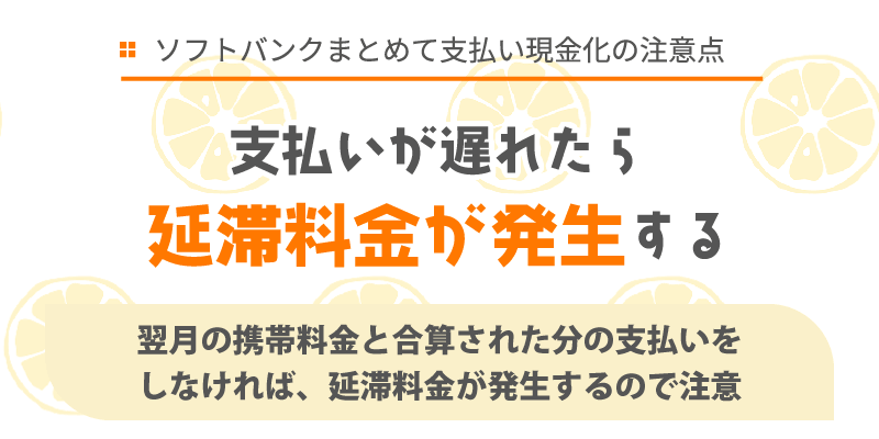 支払いが遅れたら延滞料金が発生する