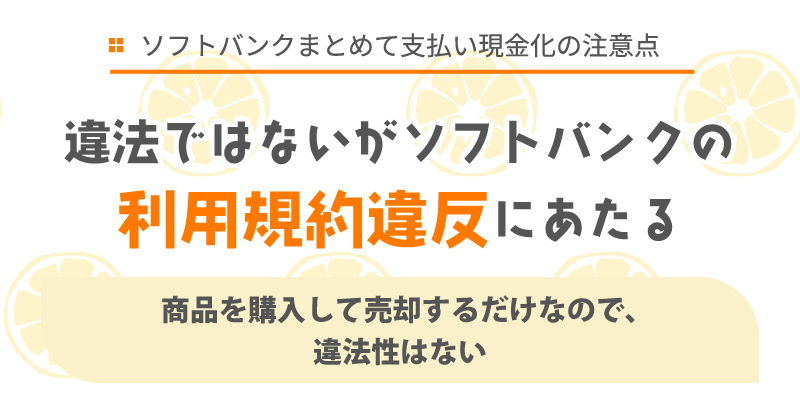 違法ではないがソフトバンクの利用規約違反にあたる