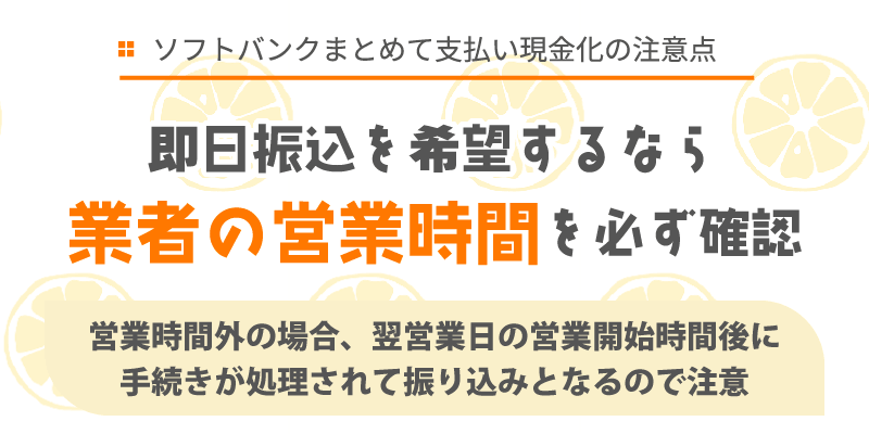 即日振込を希望するなら業者の営業時間を必ず確認