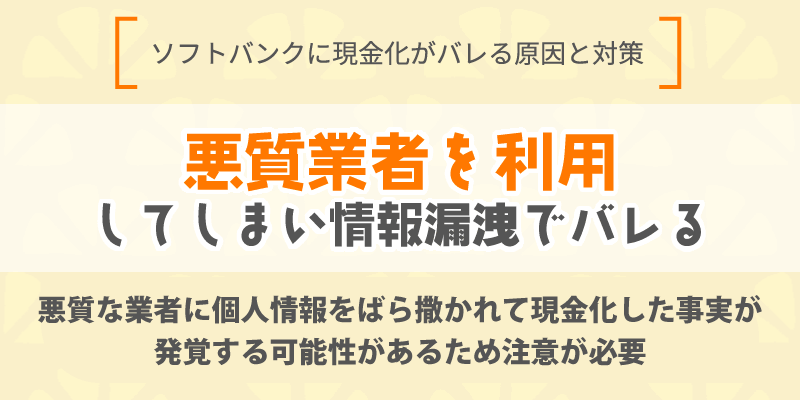 悪質業者を利用してしまい情報漏洩でバレる