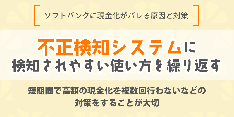 不正検知システムに検知されやすい使い方を繰り返す