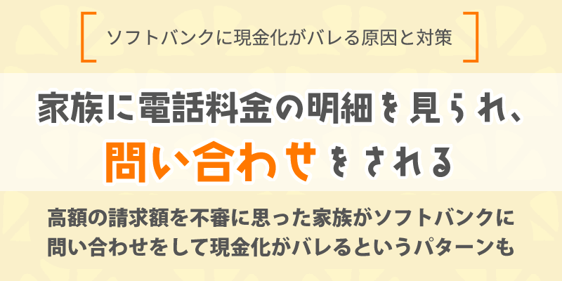 家族に電話料金の明細を見られ、ソフトバンクに問い合わせをされる