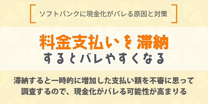 料金支払いを滞納するとバレやすくなる
