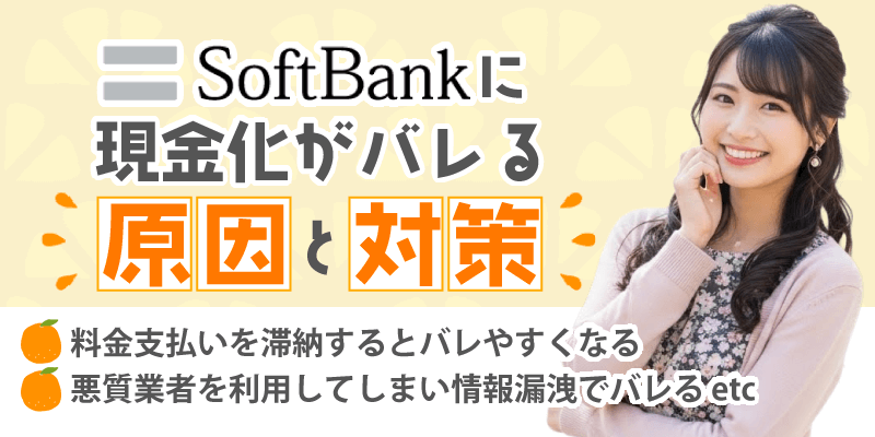 ソフトバンクに現金化がバレる原因と対策