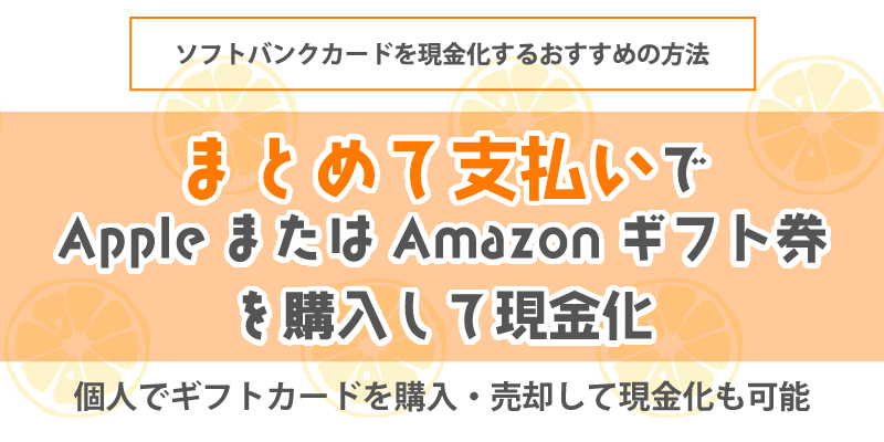 「まとめて支払い」でAppleまたはAmazonギフト券を購入して現金化