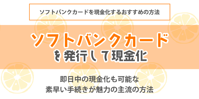 ソフトバンクカードを発行して現金化する