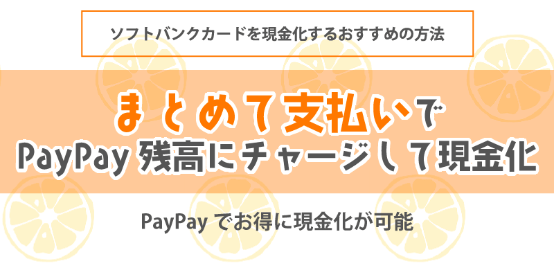 「まとめて支払い」でPayPay残高にチャージして現金化する