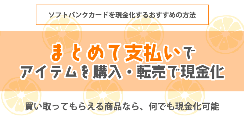 「まとめて支払い」でアイテムを購入・転売で現金化