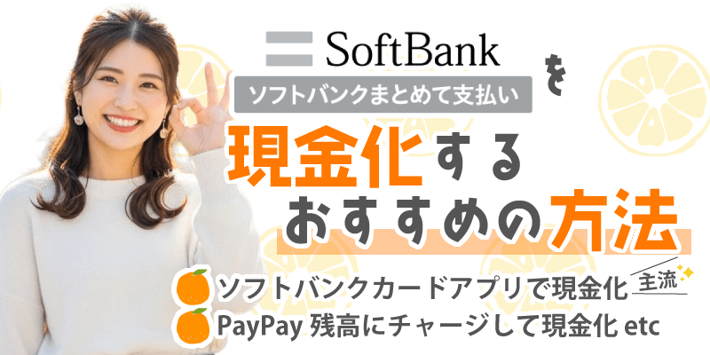 「ソフトバンクまとめて支払い」を現金化するおすすめの方法