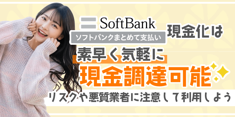 ソフトバンクまとめて支払い現金化のまとめ