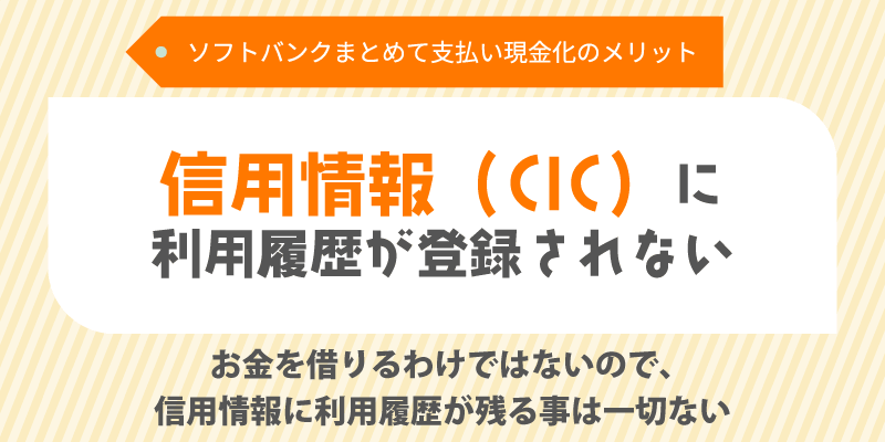 信用情報（CIC）に利用履歴が登録されない