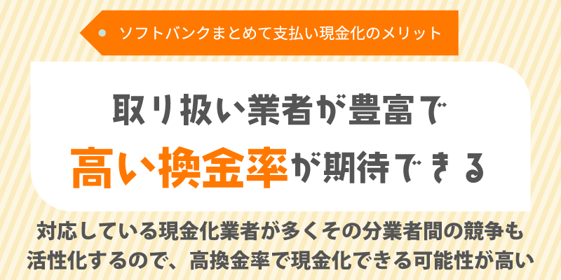 取り扱い業者が豊富で高い換金率が期待できる