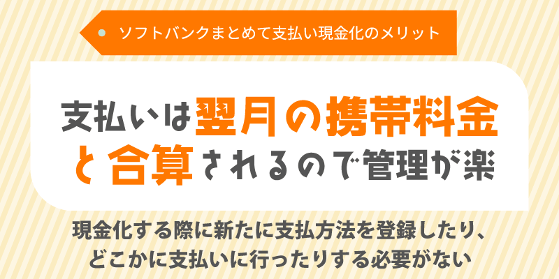 支払いは翌月の携帯料金と合算されるので管理が楽
