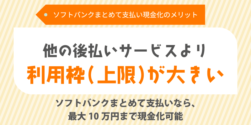他の後払いサービスより利用枠（上限）が大きい