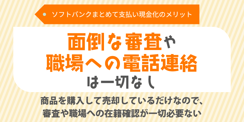 面倒な審査や職場への電話連絡は一切なし