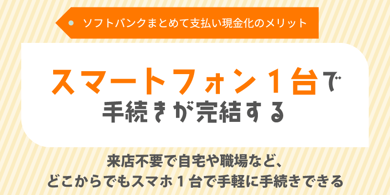 スマートフォン1台で手続きが完結する