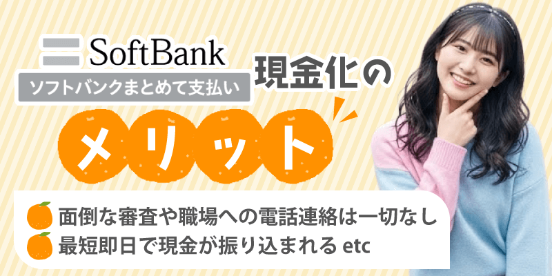 ソフトバンクまとめて支払い現金化のメリット
