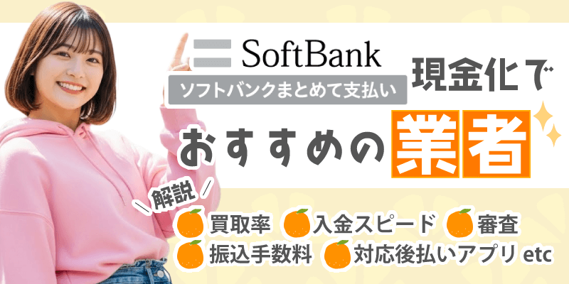 ソフトバンクまとめて支払い現金化でおすすめの業者
