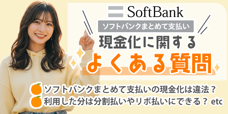 ソフトバンクまとめて支払い現金化に関するよくある質問