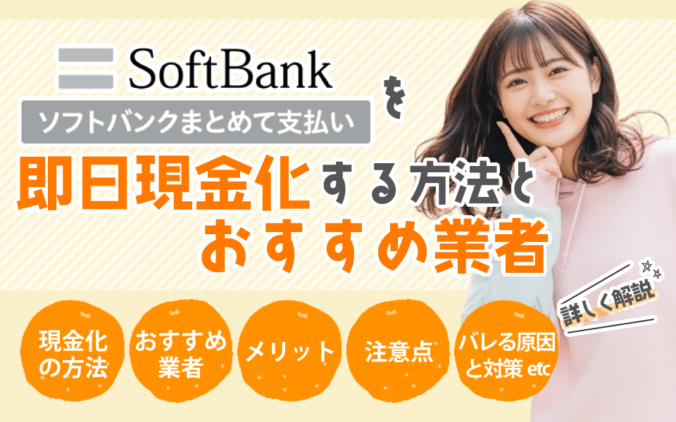 ソフトバンクまとめて支払いを即日現金化する方法とおすすめ業者