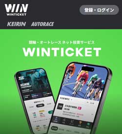 競輪・オートレース投票サイト「ウィンチケット」
