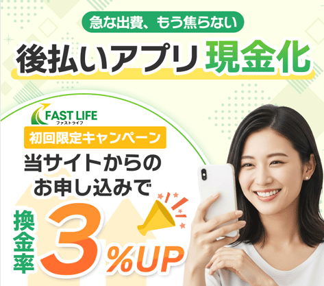 現金化業者「ファストライフ」