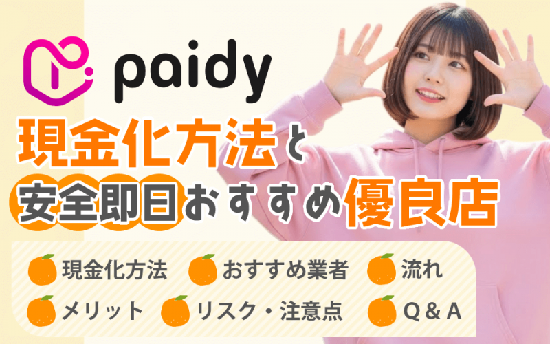 ペイディ現金化方法