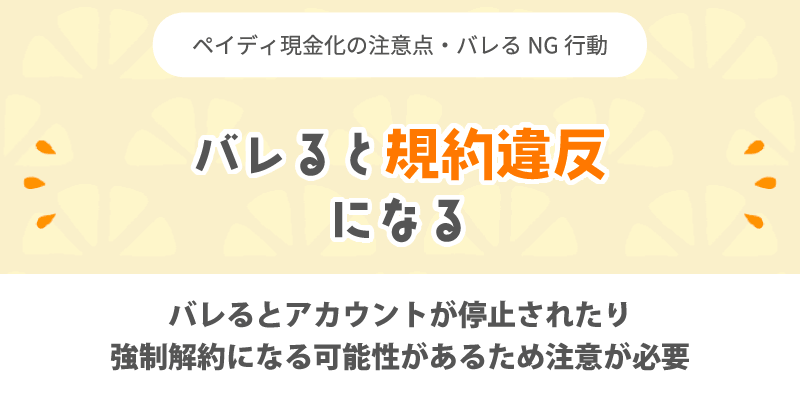 バレると規約違反になる