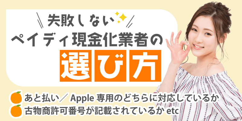失敗しないペイディ現金化業者の選び方