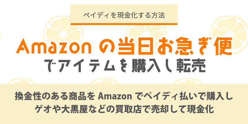 Amazonの当日お急ぎ便でアイテムを購入し転売