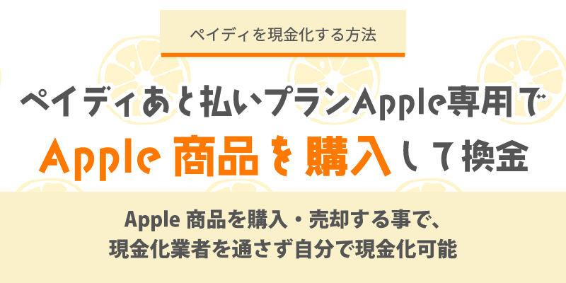 「ペイディあと払いプランApple専用」でApple商品を購入して換金