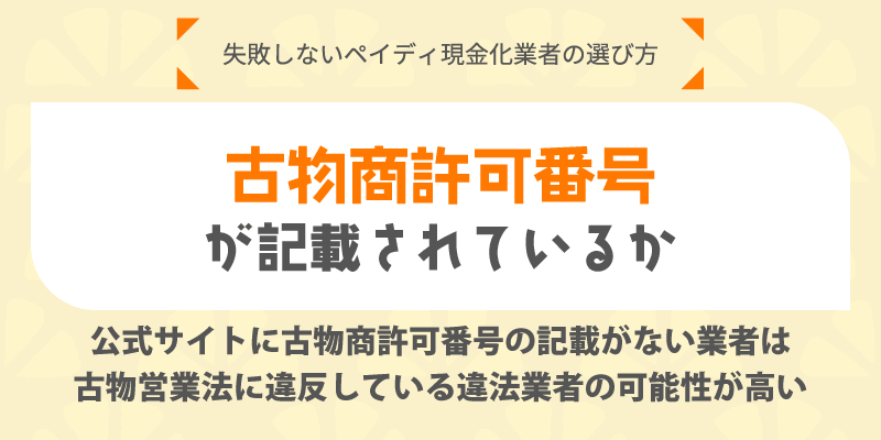 古物商許可番号が記載されているか