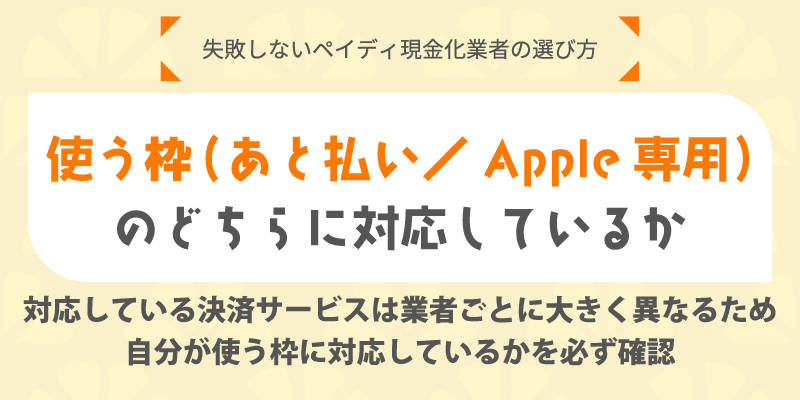 使う枠（あと払い／Apple専用）のどちらに対応しているか
