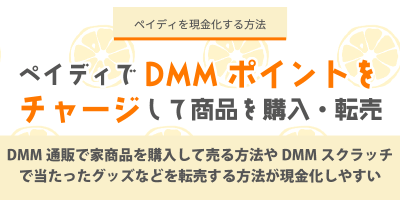ペイディでDMMポイントをチャージして商品を購入・転売で換金