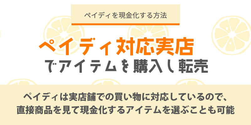 ペイディ対応実店舗でアイテムを購入して転売