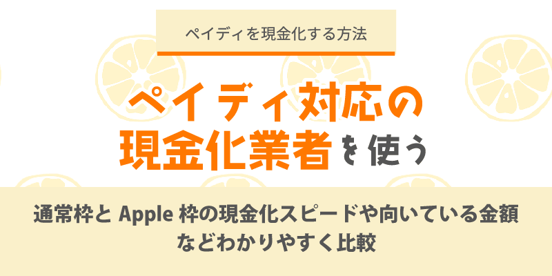 ペイディ対応の現金化業者を使う