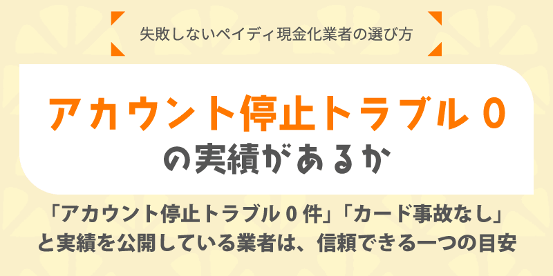 アカウント停止トラブル0の実績があるか