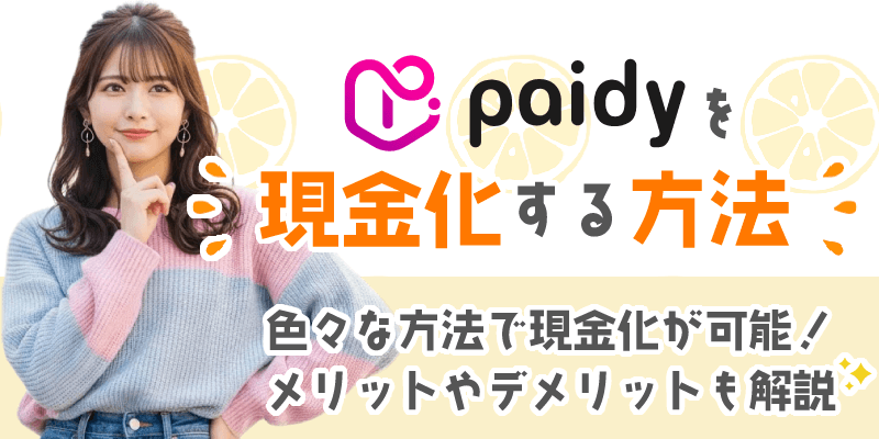 ペイディを現金化する方法