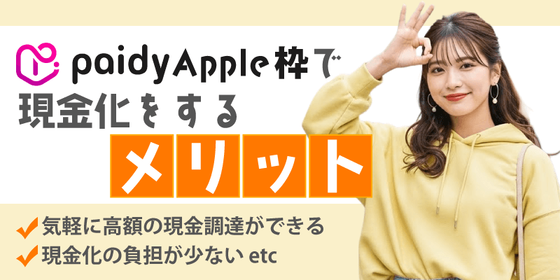 ペイディApple枠で現金化をするメリット