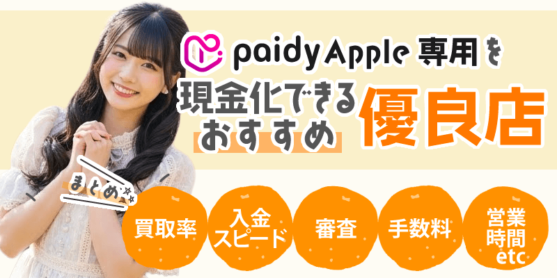 ペイディApple専用を現金化できるおすすめ優良店
