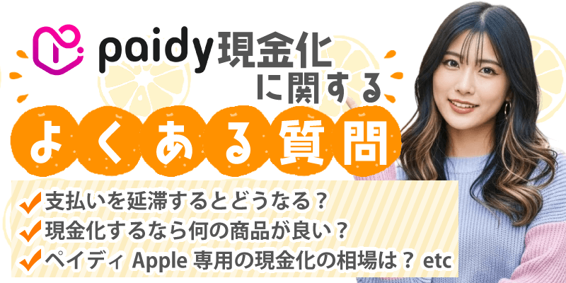 ペイディ現金化に関するよくある質問