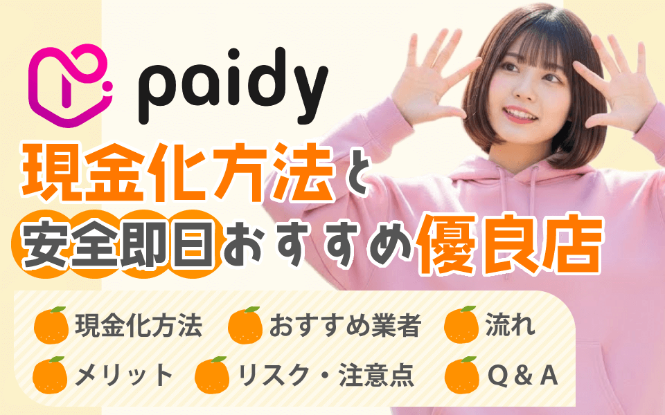 ペイディ現金化方法