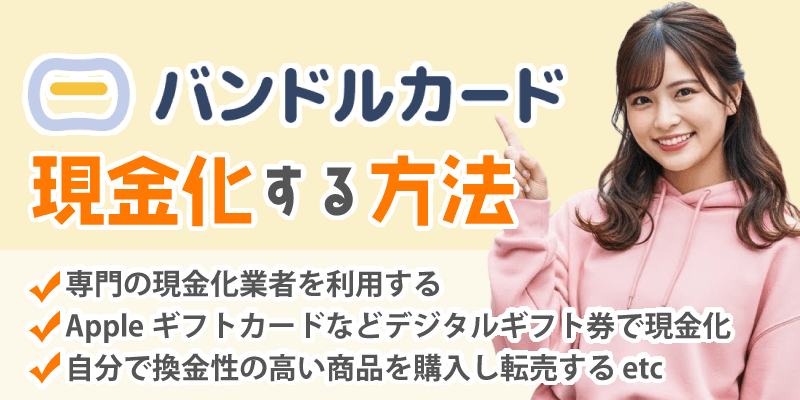 バンドルカードを現金化する方法
