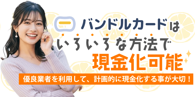バンドルカード現金化のまと